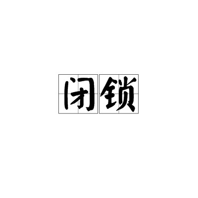 闭锁