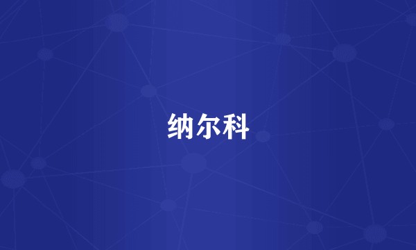纳尔科