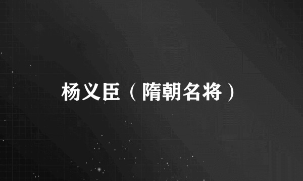 杨义臣（隋朝名将）