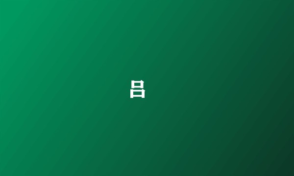 吕媭