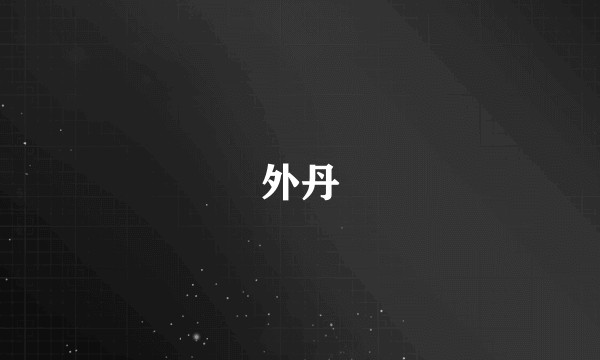 外丹