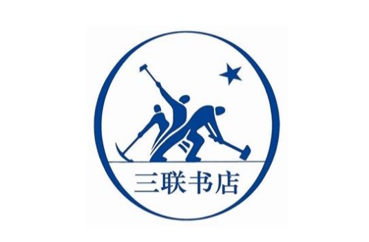 生活·读书·新知三联书店