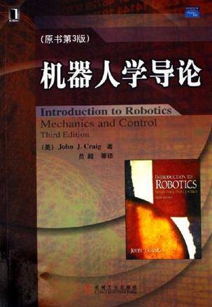 机器人学导论（2006年机械工业出版社出版的图书）