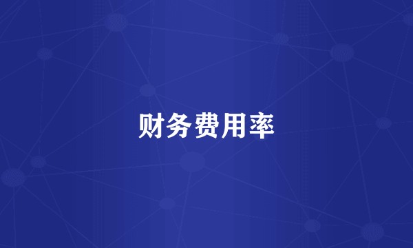 财务费用率