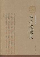 丰子恺散文（2008年人民文学出版社出版的图书）