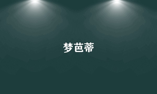 梦芭蒂