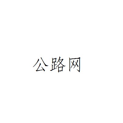 公路网