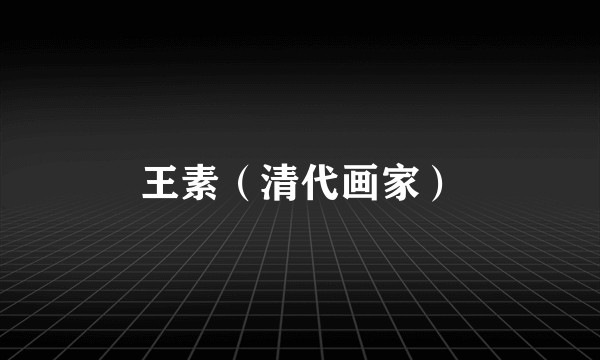 王素（清代画家）