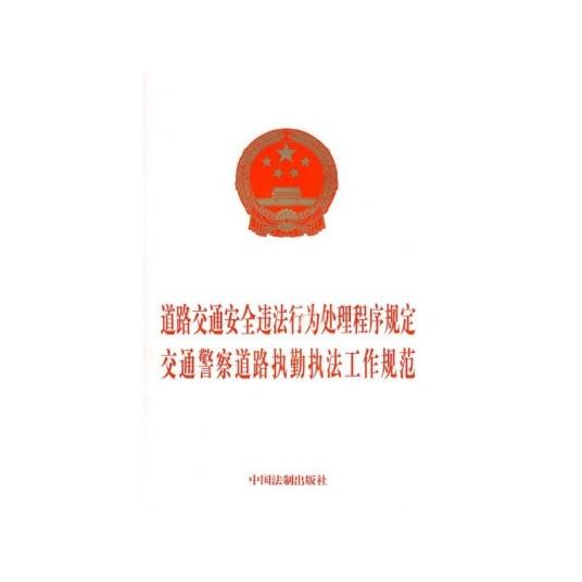 交通警察道路执勤执法工作规范