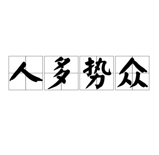 人多势众（汉语成语）