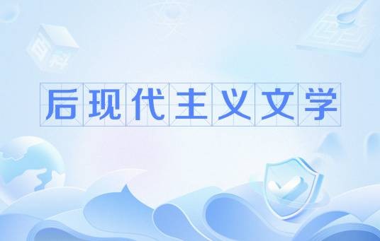 后现代主义文学