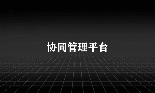 协同管理平台