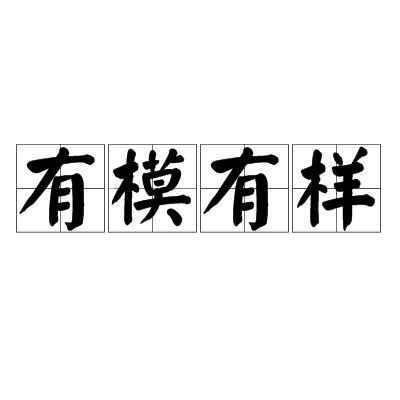 有模有样（汉语成语）