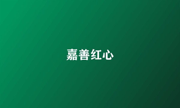 嘉善红心