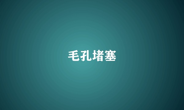 毛孔堵塞