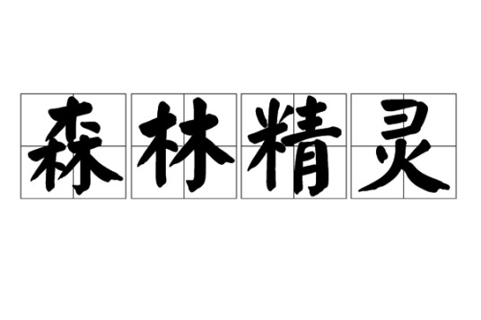 森林精灵（森林女神的统称）
