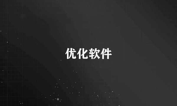优化软件