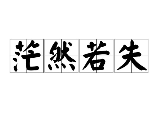 茫然若失