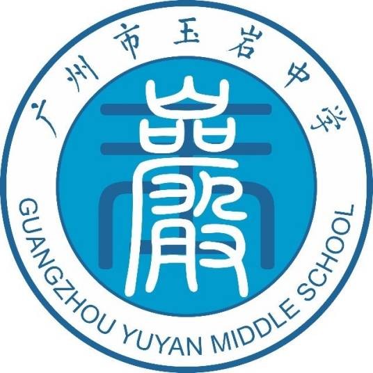 广州市玉岩中学