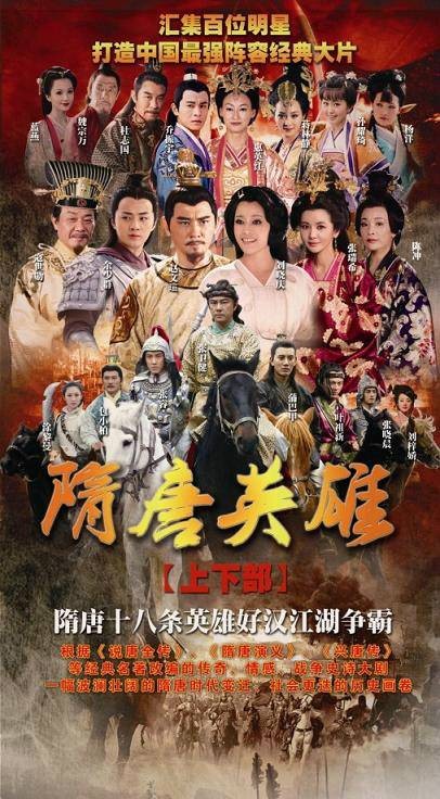 隋唐英雄（《隋唐英雄》系列第一部、第二部合称）