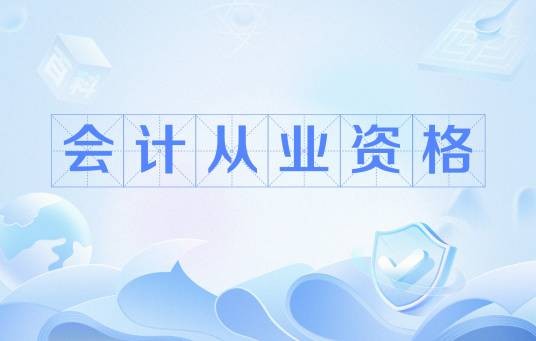 会计从业资格