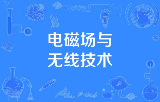 电磁场与无线技术