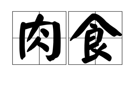 肉食(汉语词汇)