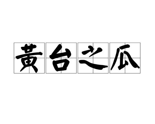 黄台之瓜