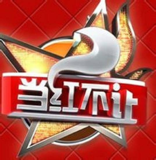 当红不让（安徽综艺频道娱乐类综艺节目）
