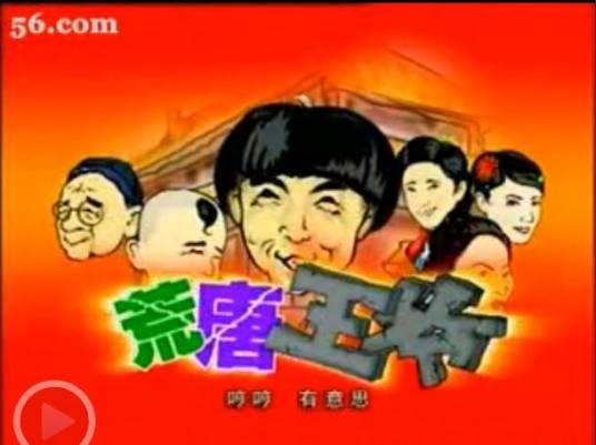 荒唐王爷（2004年李春明执导的中国电视剧）