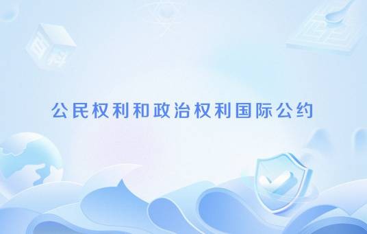 公民权利和政治权利国际公约（联合国在《世界人权宣言》基础上通过的公约）