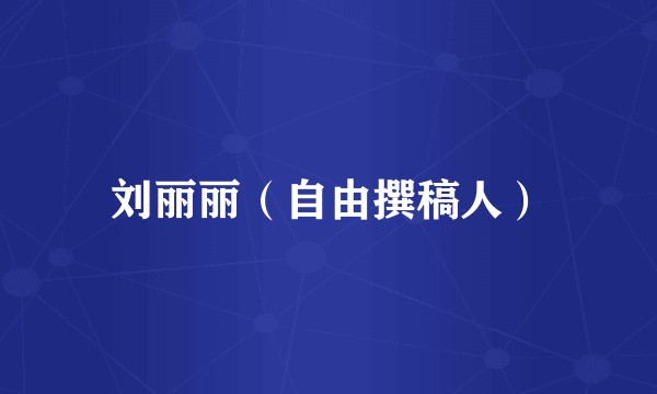 刘丽丽（自由撰稿人）