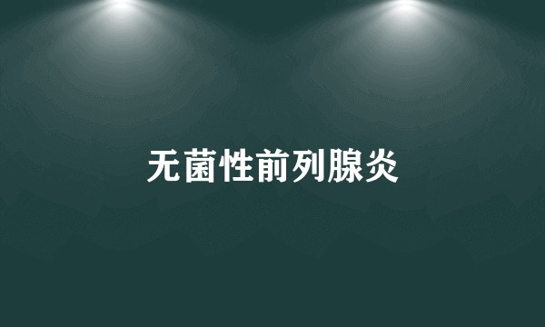 无菌性前列腺炎