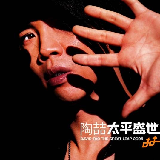 太平盛世（2005年陶喆发行的音乐专辑）