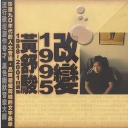 改变1995（黄舒骏演唱歌曲）