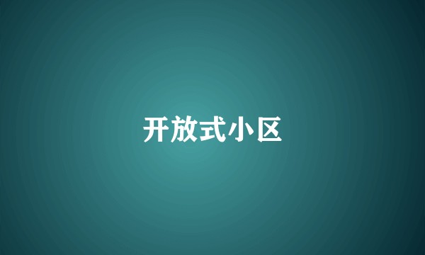 开放式小区