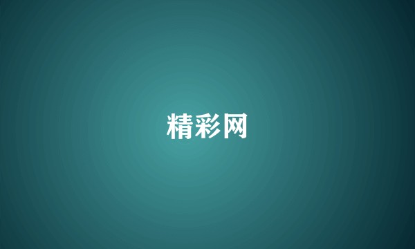 精彩网