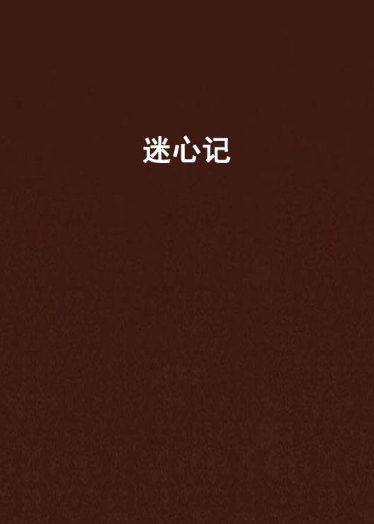 迷心记