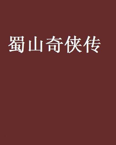 蜀山奇侠传