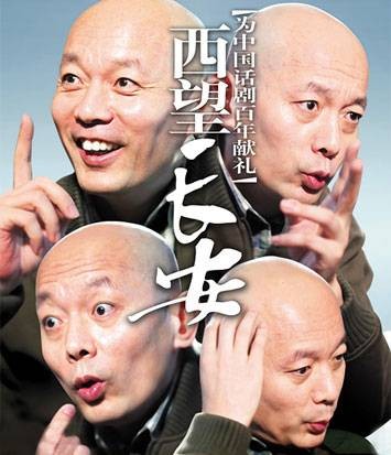 西望长安（2007年葛优主演的话剧）
