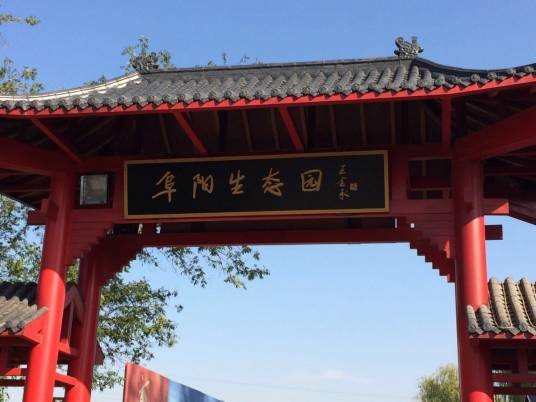 阜阳生态乐园