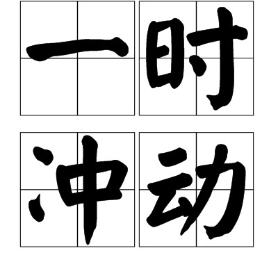 一时冲动