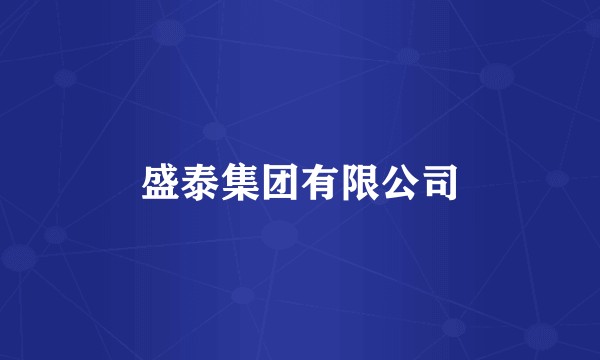 盛泰集团有限公司