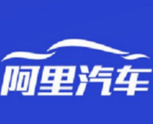 阿里汽车
