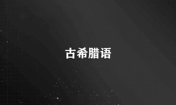 古希腊语