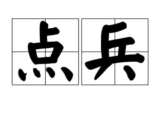 点兵（汉语词语）