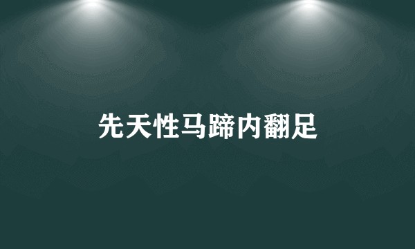 先天性马蹄内翻足