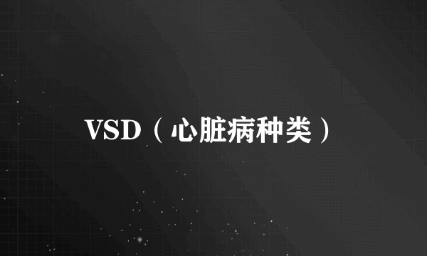 VSD（心脏病种类）