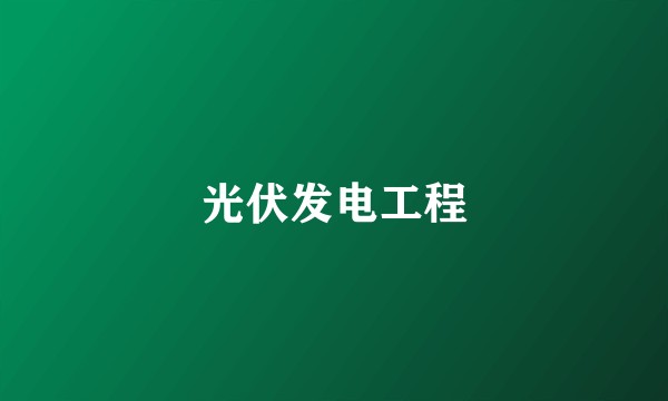 光伏发电工程