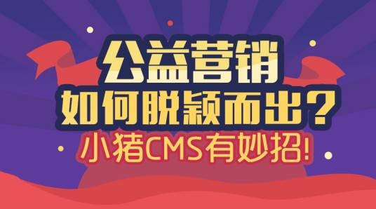公益营销